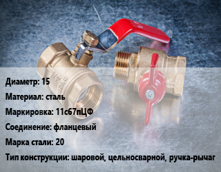 Кран металлический 15 сталь 11с67пЦФ фланцевый Сталь: 20 шаровой, цельносварной, ручка-рычаг, вода, пар, газ, нефтепродукт, Ру40, шт цена от 1364 Тг / шт, где купить, условия доставки в Шымкенте и Южно-Казахстанской области